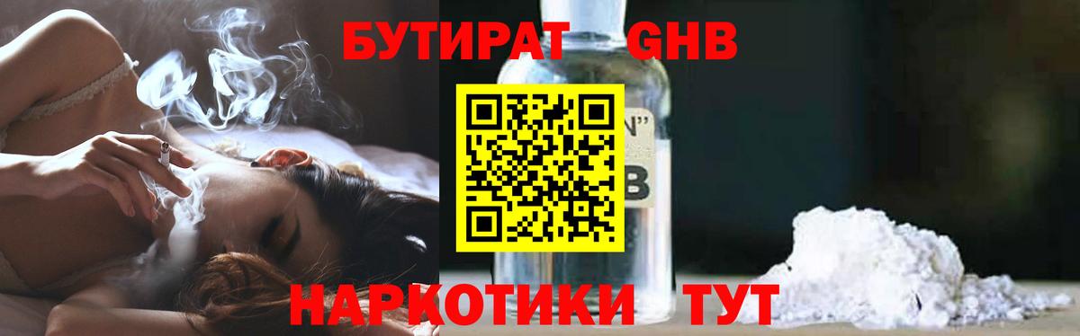 БУТИРАТ GHB Котлас