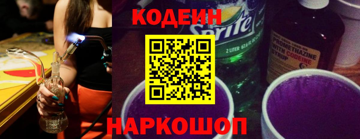 Кодеин напиток Lean (лин)  Вход с VPN  Котлас  Кодеиновый сироп Lean Purple Drank 